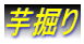 芋掘り