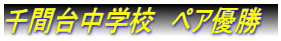 千間台中学校　ペア優勝　